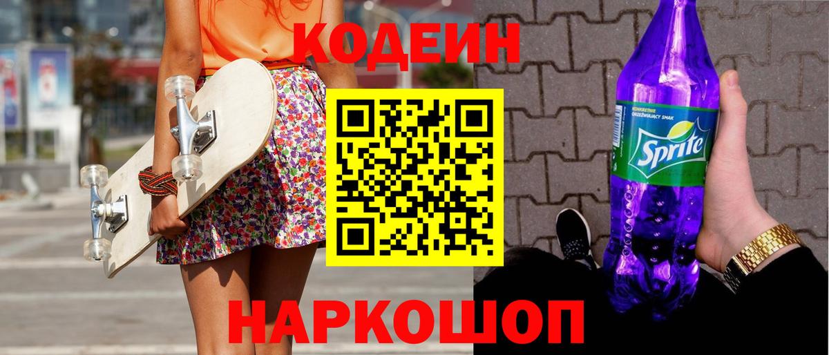 Кодеин Purple Drank  Вход с VPN  Нефтеюганск 